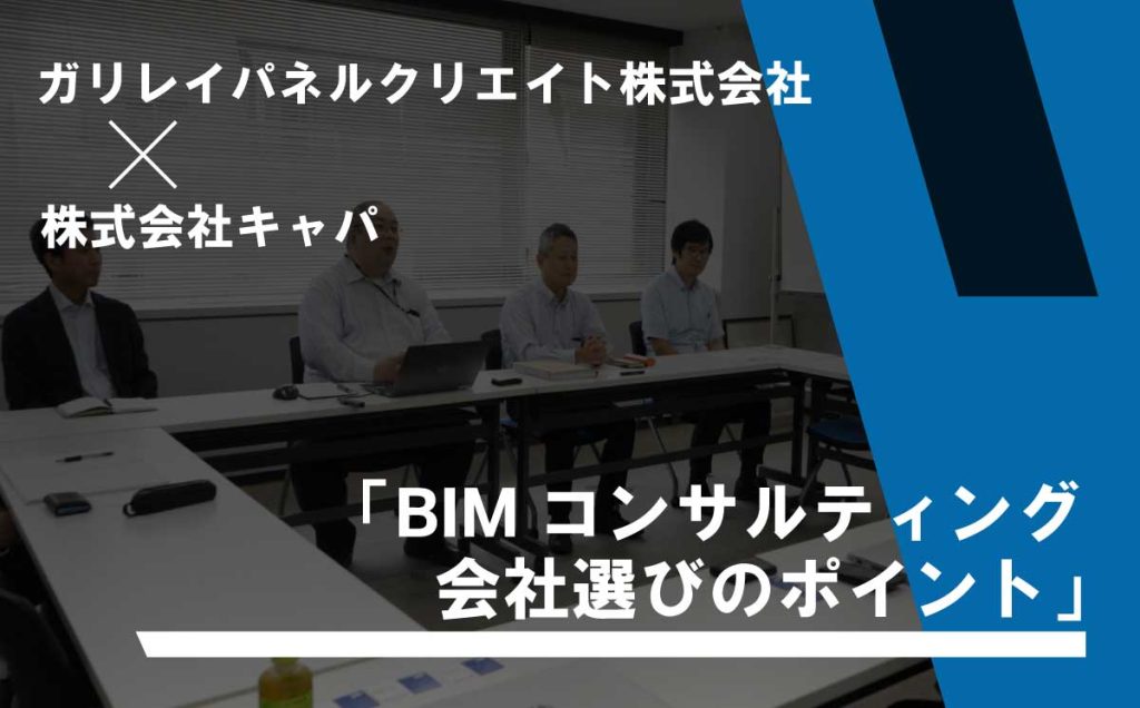 BIMコンサルティング会社選びのポイント（ガリレイパネルクリエイト株式会社様）