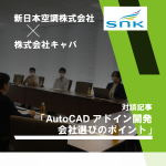 <span class="title">AutoCADアドイン開発　会社選びのポイント（新日本空調株式会社様）</span>