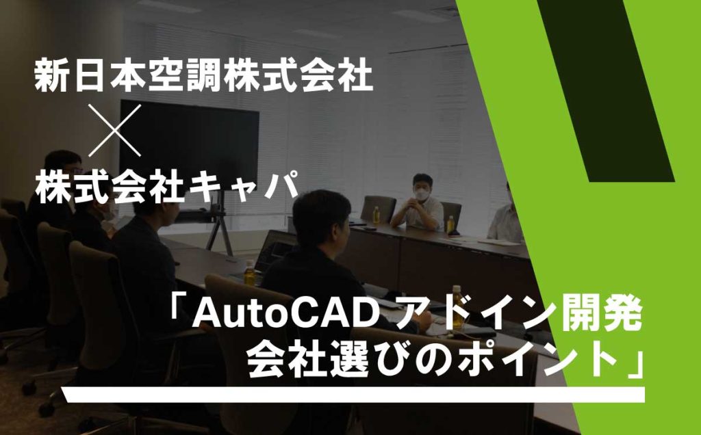 AutoCADアドイン開発　会社選びのポイント（新日本空調株式会社様）