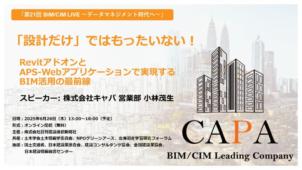 「設計だけ」ではもったいない！RevitアドオンとAPS-Webアプリケーションで実現するBIM活用の最前線(2025年6月26日配信)