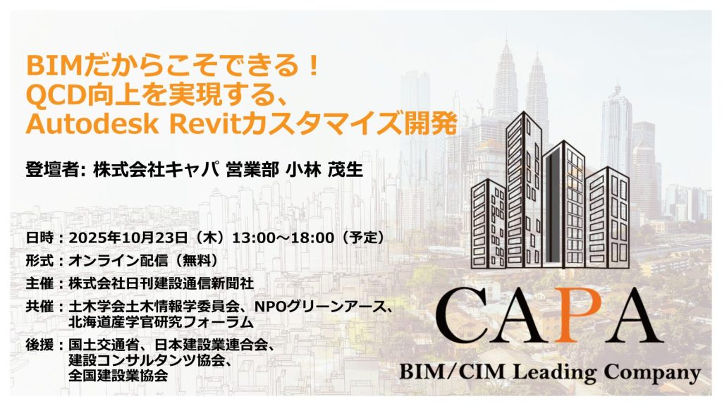 BIMだからこそできる！QCD向上を実現する、Autodesk Revitカスタマイズ開発(2025年10月23日配信)