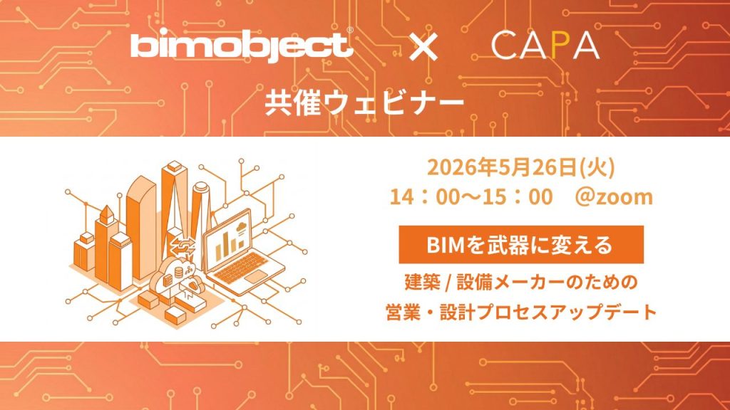 「BIMを武器に変える、建築 / 設備メーカーのための営業・設計プロセスアップデート」に登壇します。(2026/5/26(火)@Zoom)