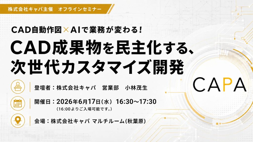 6/17(水)秋葉原キャパオフィスにてCAD×AI活用セミナーを開催します。