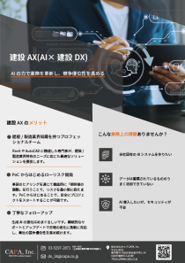 フライヤー_10_建設AX(AI × 建設DX)